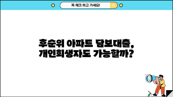개인회생자도 가능! 후순위 아파트 담보대출 한도, 금리, DSR 규제, 집 보증금까지 완벽 정리 | 후순위 아파트 담보대출, 개인회생, DSR, 집 보증금