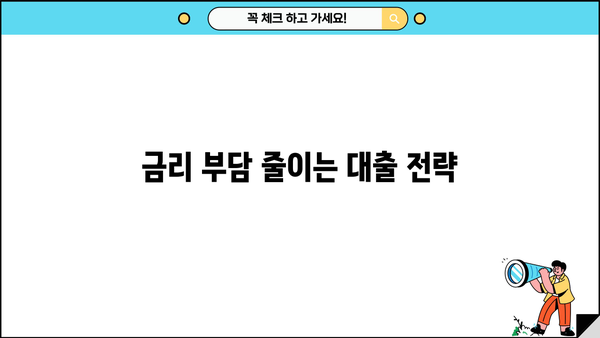 대출 거절 걱정 끝! 승인률 높은 대출 찾는 방법 | 대출, 승인, 거절, 금리, 신용