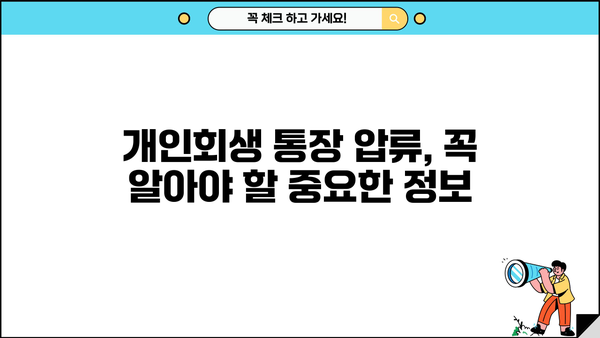 개인회생 중 통장 압류, 어떻게 해야 할까요? | 개인회생, 통장 압류, 해결 방안, 법률 상담