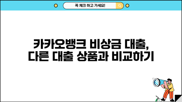 카카오뱅크 비상금 대출, 50만원 긴급 자금 마련! 조건 & 상환 방법 총정리 | 비상금 대출, 소액 대출, 신용대출