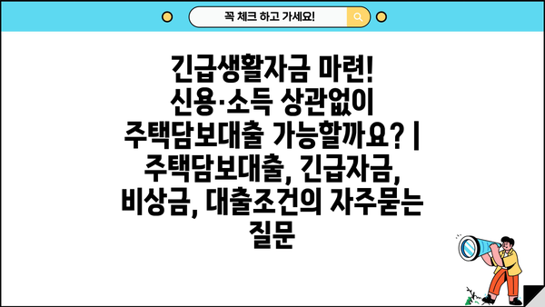 긴급생활자금 마련! 신용·소득 상관없이 주택담보대출 가능할까요? | 주택담보대출, 긴급자금, 비상금, 대출조건