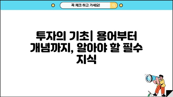 투자 초보자를 위한 완벽 가이드| 주식, 펀드, 부동산 투자부터 시작하기 | 투자 입문, 재테크, 투자 전략, 성공 투자