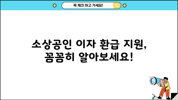 소상공인 대출이자 환급 지원, 신청 방법과 기간 총정리 | 소상공인 지원, 이자 환급, 신청 절차, 자격 요건