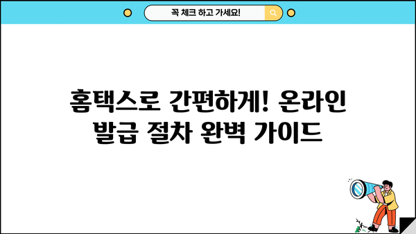 소득금액 증명원 발급 방법 & 필요 서류 완벽 가이드 | 국세청, 홈택스, 소득증명, 발급 절차