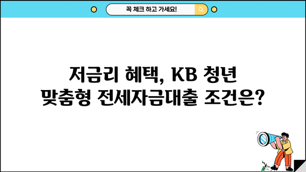 KB 청년 맞춤형 전세자금대출| 국민은행 저금리 대출 지원 자격 및 조건 | 청년, 전세, 대출, 금리, 지원, 자격조건