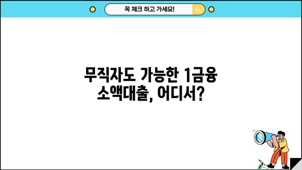 무직자도 OK! 1금융 소액대출 추천 BEST 3 |  빠르고 간편하게 돈 빌리세요!