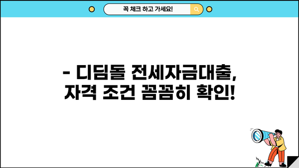 디딤돌 전세자금대출 한도, 나에게 얼마까지 가능할까요? | 최대 한도 계산, 자격 조건, 필요 서류
