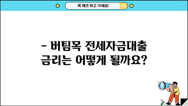 버팀목 전세자금대출 조건 완벽 정리 | 대상, 한도, 금리, 필요서류, 신청방법