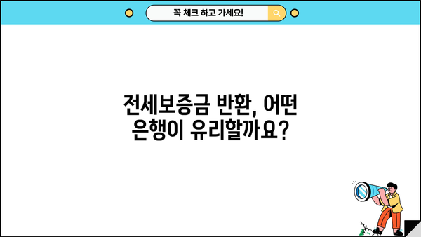 전세보증금 반환대출, 은행별 DSR 조건 비교 & 퇴거자금 정보 | 전세대출, DSR, 퇴거, 보증금