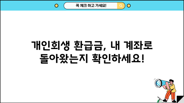 개인회생 환급계좌 조회 방법| 간편하게 확인하세요 | 개인회생, 환급금, 계좌 조회, 확인 방법