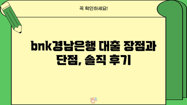 bnk경남은행 대출 후기| 실제 이용자 경험 공유 | 금리, 한도, 승인 후기, 장단점