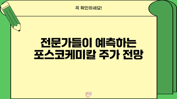 포스코케미칼 주가, 내일을 보이는 강력한 상승세! | 분석, 전망, 투자 전략