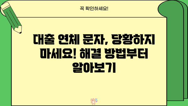대출 연체 문자 받았을 때 당황하지 말고! | 연체 해결, 대출 상환, 연체 이자, 대출 연체 문자 해석