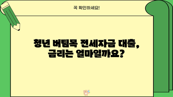 2024 청년 버팀목 전세자금대출 완벽 가이드 | 신청 자격, 한도, 금리, 필요 서류 총정리