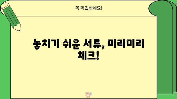 대출 신청, 이 서류만 챙기면 OK! | 대출 필요 서류, 종류별 체크리스트, 준비팁