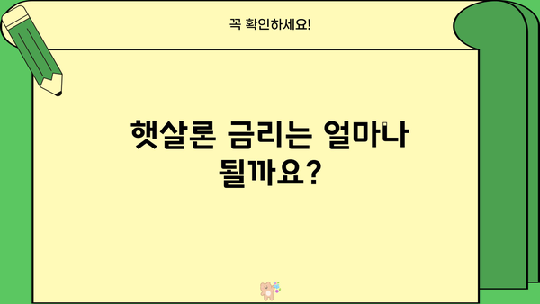 근로자 햇살론 자격 조건 & 한도 완벽 정리 | 신청 자격, 금리, 대출 방법