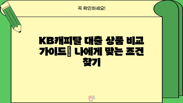 KB캐피탈 대출 상품 비교 가이드| 나에게 맞는 조건 찾기 | 신용대출, 주택담보대출, 자동차대출, 대출금리 비교