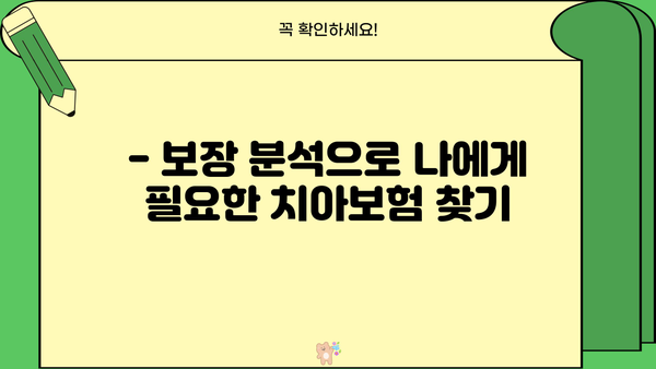 치과보험 추천 상품, 면책기간까지 꼼꼼하게 비교해보세요! | 치아보험, 보장 분석, 가입 팁