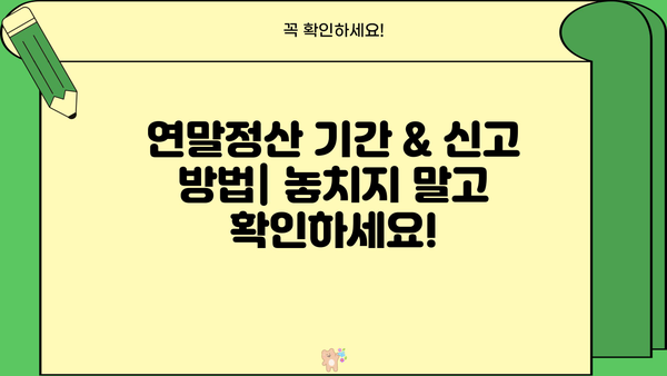 연말정산 신고기간, 세액공제 & 환급금 조회 방법 총정리 | 소득공제, 환급금, 연말정산 가이드