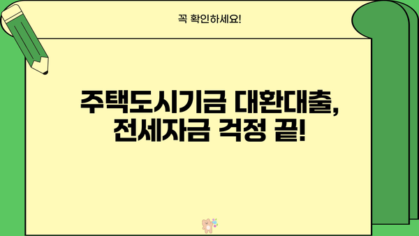 주택도시기금 대환대출 특례전세자금보증| 조건, 금리, 한도 총정리 | 전세자금, 대출, 금융