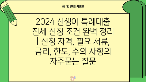 2024 신생아 특례대출 전세 신청 조건 완벽 정리 | 신청 자격, 필요 서류, 금리, 한도, 주의 사항