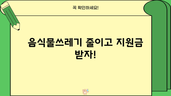 음식물처리기 지원금 신청 완벽 가이드| 대상, 방법, 금액까지 한번에! | 음식물처리기, 지원금 신청, 환경부, 지자체