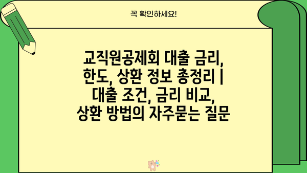 교직원공제회 대출 금리, 한도, 상환 정보 총정리 | 대출 조건, 금리 비교, 상환 방법