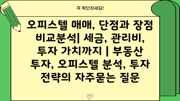 오피스텔 매매, 단점과 장점 비교분석| 세금, 관리비, 투자 가치까지 | 부동산 투자, 오피스텔 분석, 투자 전략