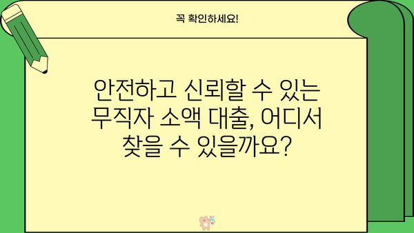 무직자 소액 대출, 안전하고 쉽게 신청하는 방법 |  대출 조건, 필요 서류, 추천 상품 비교