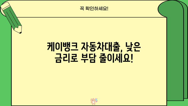 케이뱅크 자동차대출 갈아타기| 저금리, 조건, 한도, 우대 혜택 완벽 정리 | 자동차대출 비교, 금리 계산, 갈아타기 전략