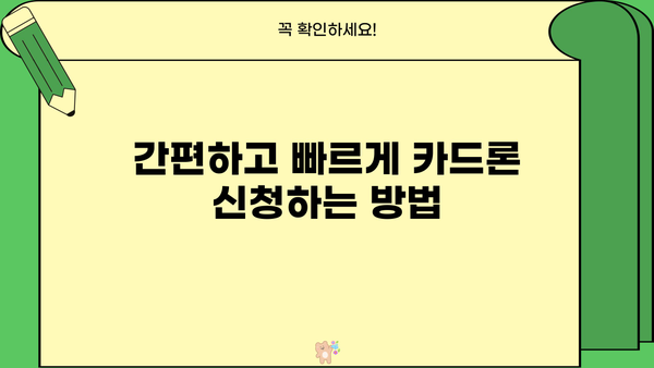 국민은행 카드론 신용대출 자격 및 조건 완벽 가이드 | 금리 비교, 필요서류, 신청 방법