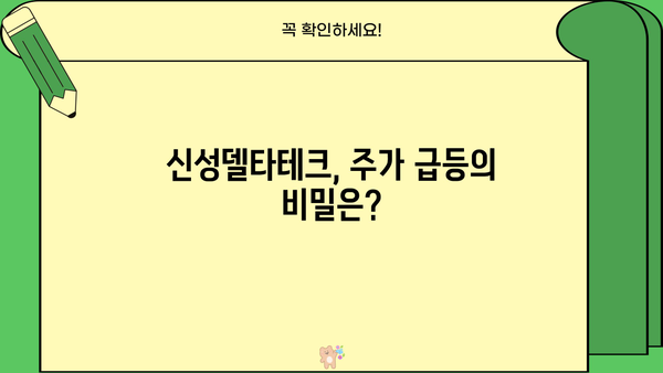 신성델타테크 주가 비밀, 드디어 공개! | 주가 급등, 이유는?