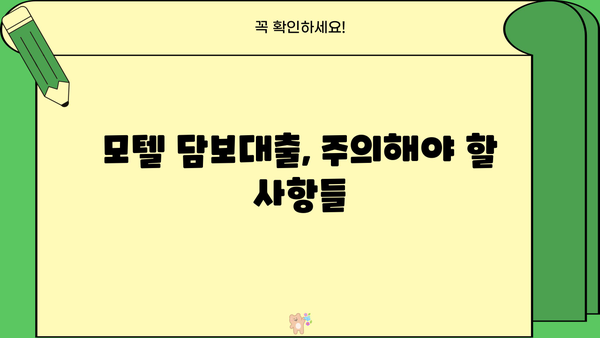 모텔 담보대출 금리와 한도 비교 분석 | 최저 금리 찾는 방법, 조건 및 주의사항