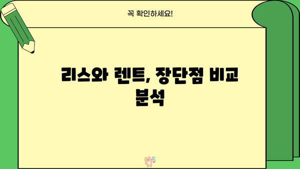 개인사업자를 위한 리스 vs 렌트| 나에게 맞는 선택은? | 사업자, 자동차, 비용 절감, 장단점 비교