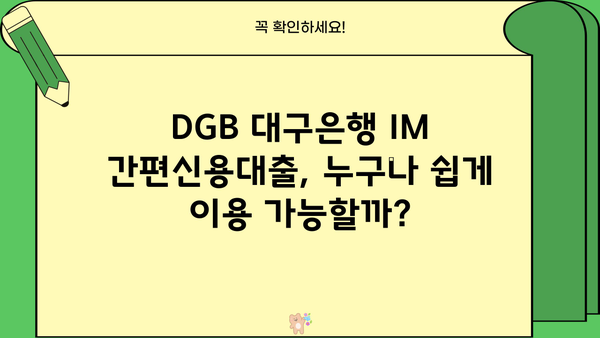 DGB 대구은행 IM 간편신용대출 상세 정보| 한눈에 보기 | 대출 조건, 금리, 신청 방법, 필요 서류