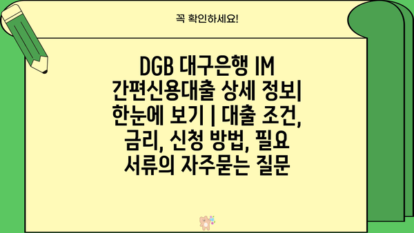 DGB 대구은행 IM 간편신용대출 상세 정보| 한눈에 보기 | 대출 조건, 금리, 신청 방법, 필요 서류
