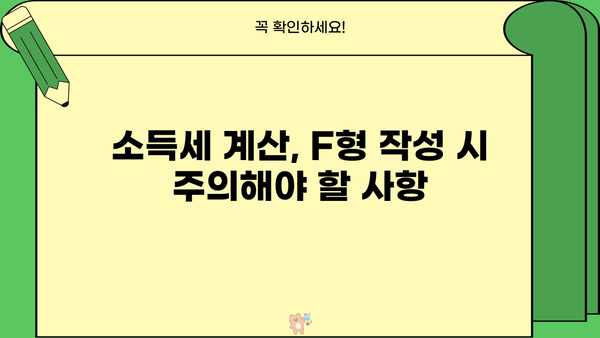 종합소득세 F형 작성 가이드| 자세한 작성 방법 및 주의 사항 | 종합소득세, F형, 신고, 연말정산, 소득세