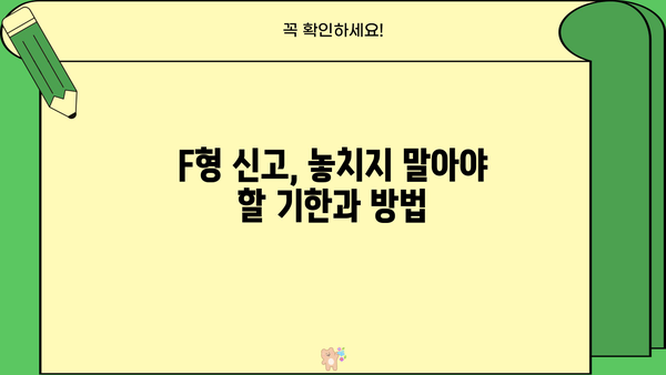 종합소득세 F형 작성 가이드| 자세한 작성 방법 및 주의 사항 | 종합소득세, F형, 신고, 연말정산, 소득세