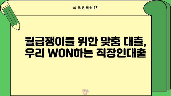 우리은행 우리 WON하는 직장인대출| 금리, 조건, 한도, 상세내용 비교분석 | 직장인 대출, 금리 비교, 대출 조건, 한도 확인