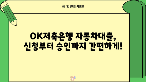 OK저축은행 자동차대출| 매달 납부액, 조건, 혜택 정보 비교 분석 | 자동차대출, 금리, 한도, 신용대출, 대출상품