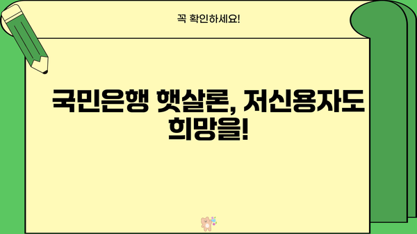 국민은행 햇살론 & 100만원 무서류 대출 | 서류 없이 빠르게 받는 방법 | 무서류대출, 햇살론, 저신용자대출, 신용대출