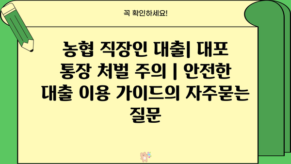 농협 직장인 대출| 대포 통장 처벌 주의 | 안전한 대출 이용 가이드