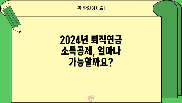 2024년 퇴직연금 소득공제 한도 완벽 정리 | 최대 혜택 받는 방법, 변경된 내용, 주의 사항