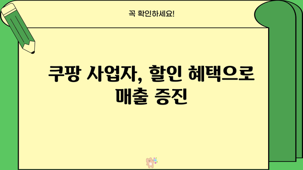 쿠팡 사업자 회원 전용 혜택 총정리 | 판매자 필수 가이드, 쿠팡 사업자, 로켓배송, 할인 혜택