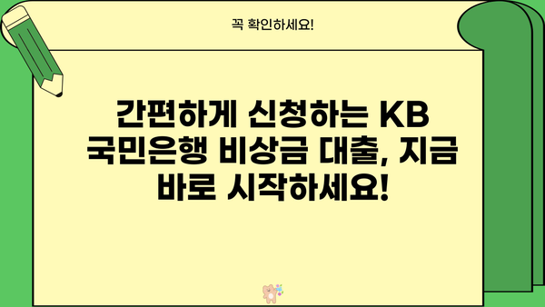 KB 국민은행 비상금 대출 자격 조건 & 신청 방법 완벽 가이드 | 비상금 마련, 대출 조건, 신청 절차