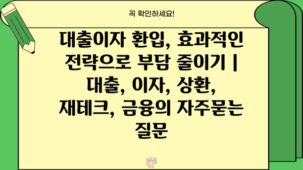 대출이자 환입, 효과적인 전략으로 부담 줄이기 | 대출, 이자, 상환, 재테크, 금융