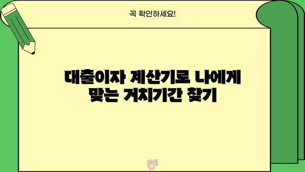 대출이자 계산기로 알아보는 거치기간의 영향 | 대출 상환, 이자율, 금리 변동, 대출 비교