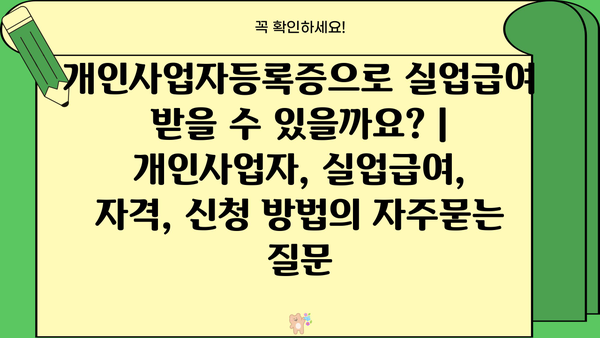 개인사업자등록증으로 실업급여 받을 수 있을까요? | 개인사업자, 실업급여, 자격, 신청 방법