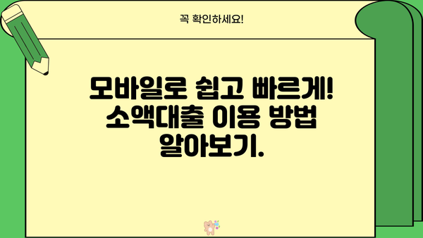 24시간 급전! 모바일 소액대출로 비상금 마련하기 | 빠른 승인, 간편 신청, 낮은 금리