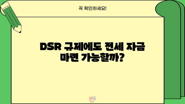 전세보증금반환대출 DSR 걱정 없이! 자금 마련 완벽 가이드 | DSR, 전세 대출, 금융 정보, 부동산 팁
